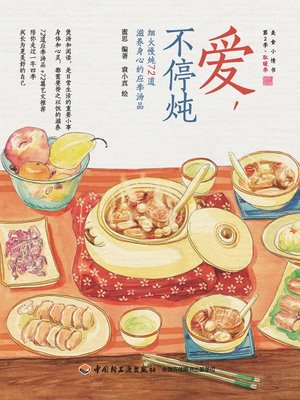 cover image of 爱,不停炖(细火慢炖72道滋养身心的应季汤品)(Love in Simmering:72 Seasonal Soups of Slow Simmering)